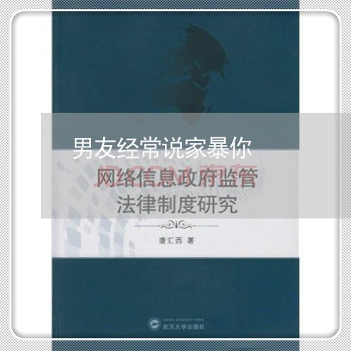 男友经常说家暴你/2023101183705