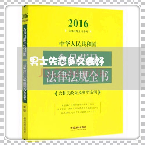 男士失恋多久会好/2023103129572