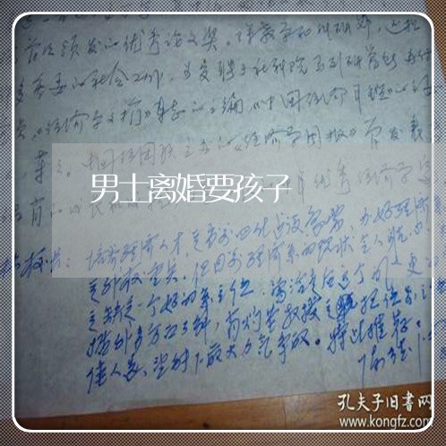 男士离婚要孩子/2023121618170