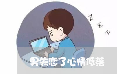 男失恋了心情低落/2023101684793