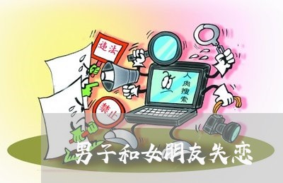 男子和女朋友失恋/2023102504937