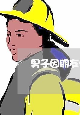 男子因朋友欠钱不还带喇叭大喊/2023092740179