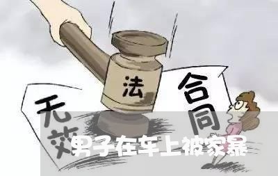 男子在车上被家暴/2023100863838