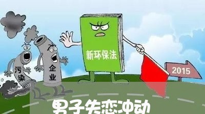 男子失恋冲动/2023120735047