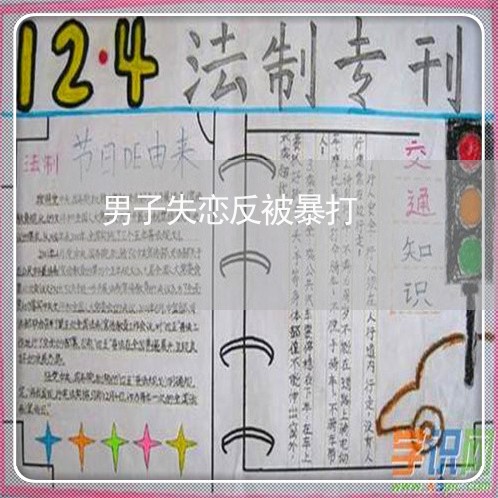 男子失恋反被暴打/2023102533615