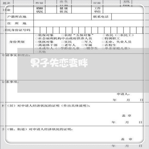 男子失恋变胖/2023120595150