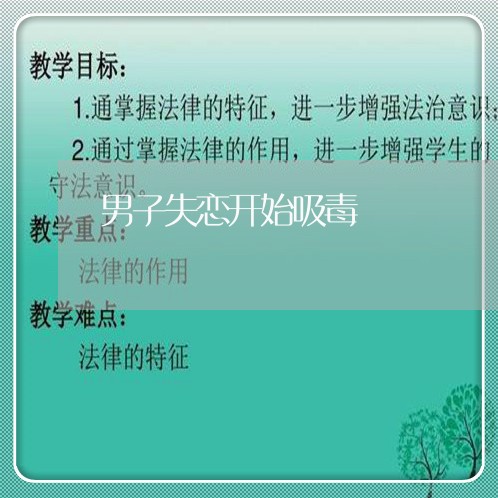 男子失恋开始吸毒/2023110140613