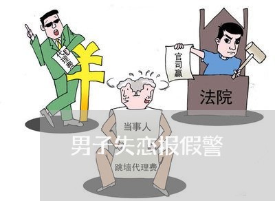 男子失恋报假警/2023092294828