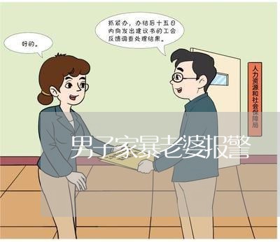 男子家暴老婆报警/2023101284938