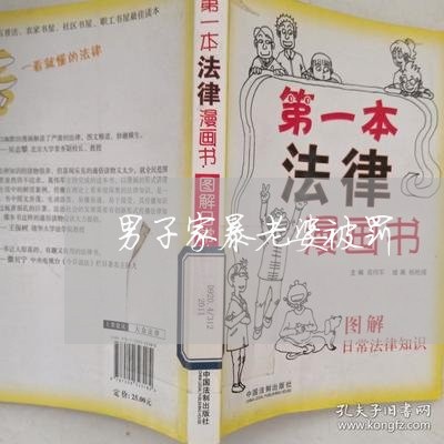 男子家暴老婆被罚/2023101227250