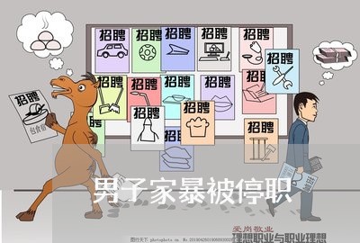 男子家暴被停职/2023091437069