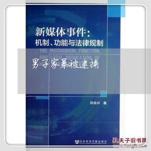 男子家暴被逮捕/2023091366170