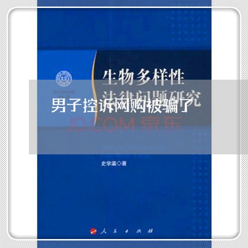 男子控诉网购被骗了/2023061393825