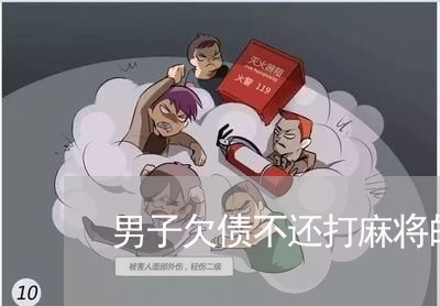 男子欠债不还打麻将的电影/2023111027350