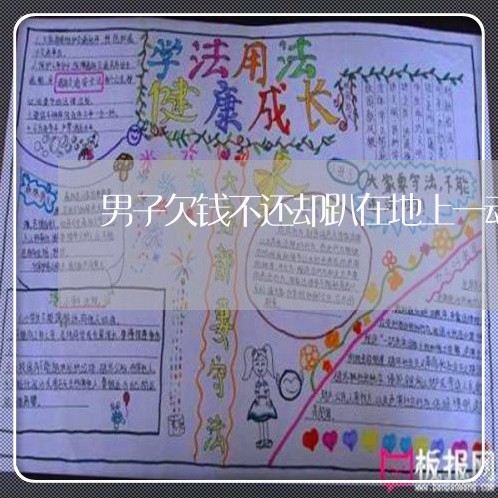 男子欠钱不还却趴在地上一动不动/2023110967378