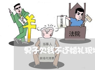 男子欠钱不还婚礼现场被抓走/2023112440471