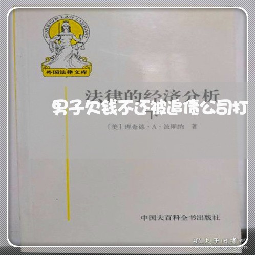 男子欠钱不还被追债公司打/2023092126470