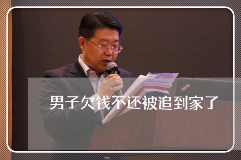 男子欠钱不还被追到家了/2023112639282