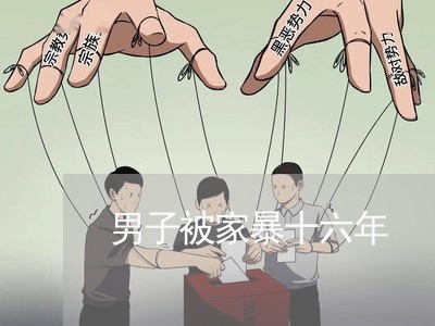 男子被家暴十六年/2023100904959