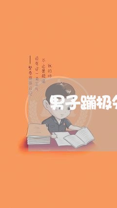 男子蹦极失恋/2023120982814