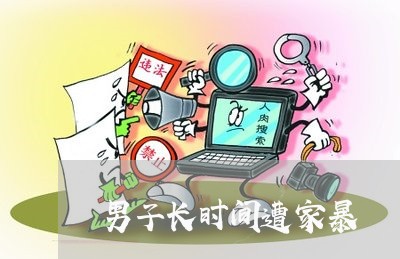 男子长时间遭家暴/2023100741470