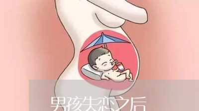 男孩失恋之后/2023083002604