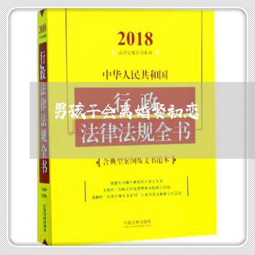 男孩子会离婚娶初恋/2023110549460