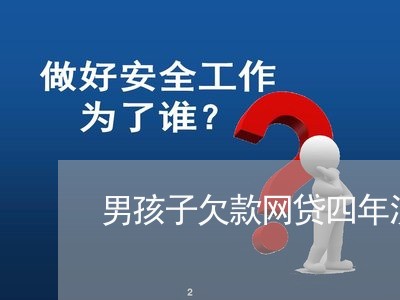 男孩子欠款网贷四年没还/2023112395050