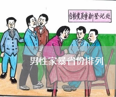 男性家暴省份排列/2023101019170