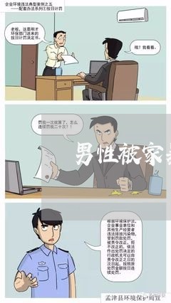 男性被家暴怎么解决/2023110720493