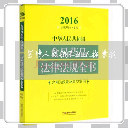 男情人欠钱不还还拖着我/2023092148372