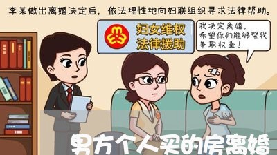 男方个人买的房离婚/2023110331515