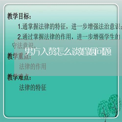 男方入赘怎么谈婚姻问题/2023112306069