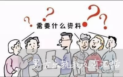 男方出轨我没有证据/2023110659491