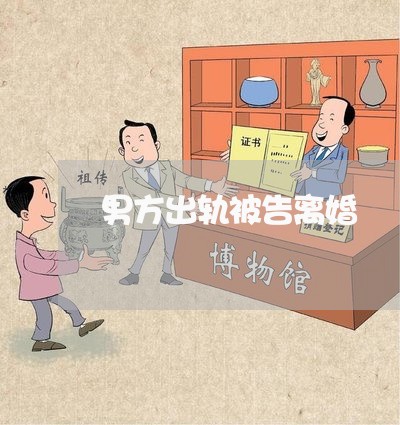 男方出轨被告离婚/2023092306816