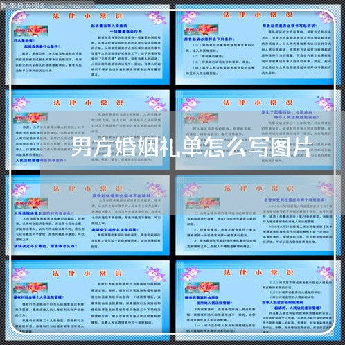 男方婚姻礼单怎么写图片/2023112884804