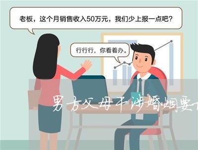 男方父母干涉婚姻要求离婚/2023112395836