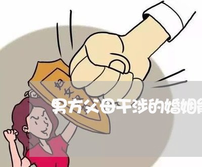 男方父母干涉的婚姻能长久吗/2023112483816