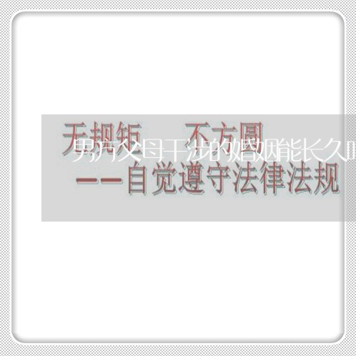 男方父母干涉的婚姻能长久吗/2023112493726