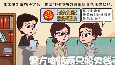 男方脚踏两只船欠钱不还/2023110872816