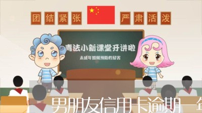 男朋友信用卡逾期一年多了/2023062977571