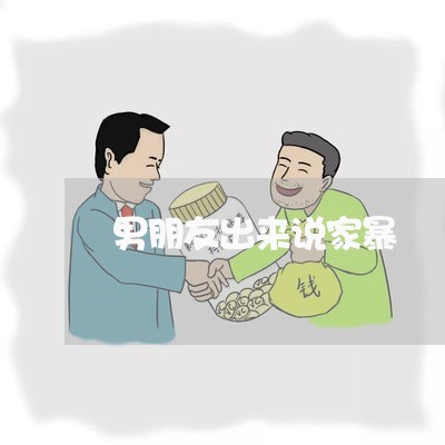 男朋友出来说家暴/2023101053836