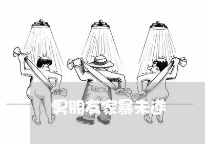 男朋友家暴未遂/2023091184827