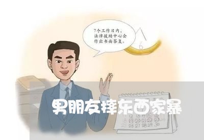 男朋友摔东西家暴/2023100937069