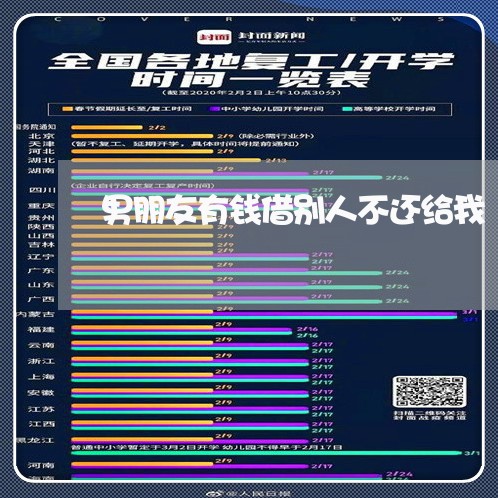 男朋友有钱借别人不还给我/2023121067392