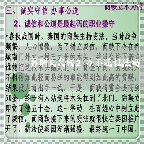 男朋友欠钱2万不还犯法吗/2023092225040