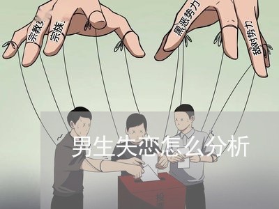 男生失恋怎么分析/2023100561625