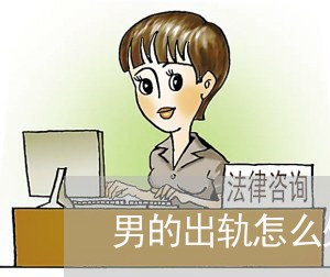 男的出轨怎么处理/2023092341593