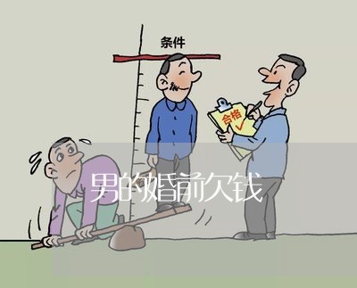 男的婚前欠钱/2023100880571