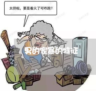 男的家暴的特征/2023121916350